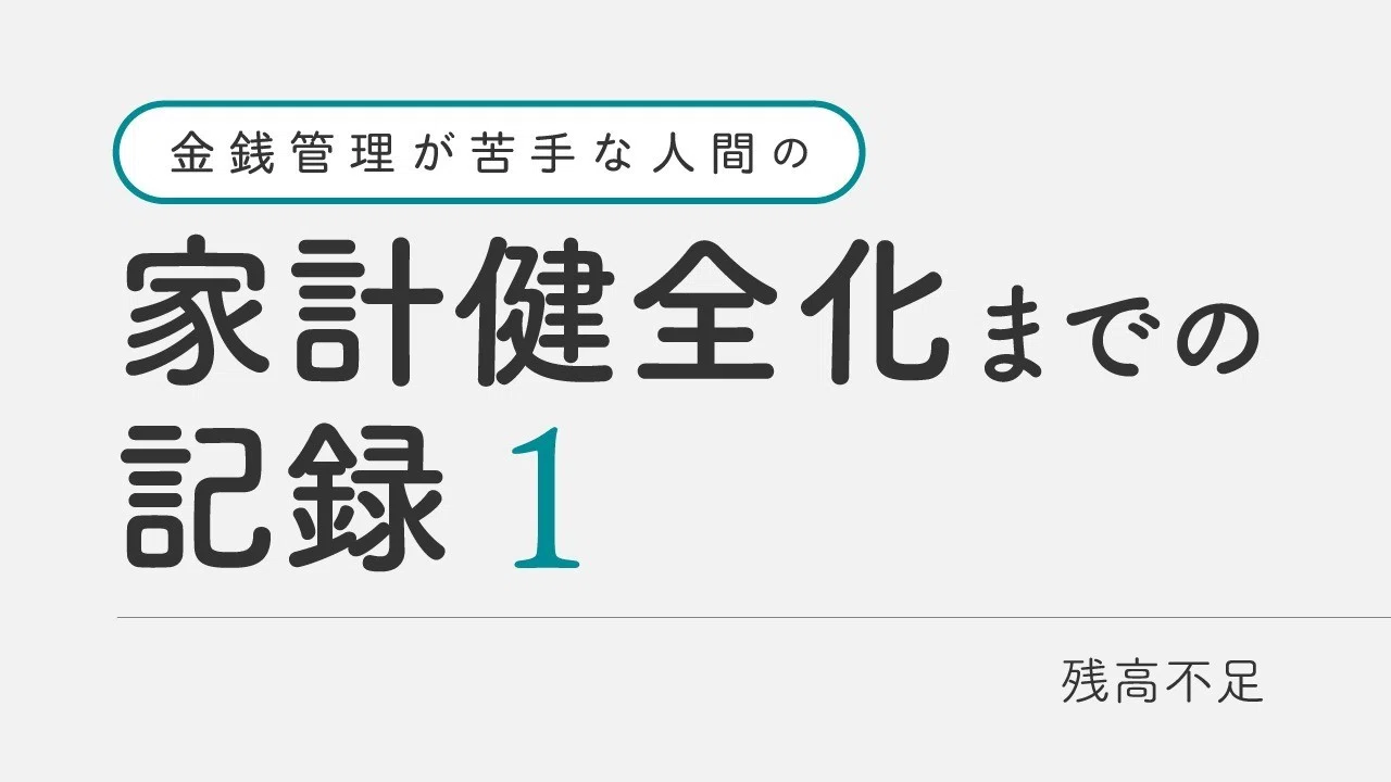 金銭管理が苦手な人間の家計健全化までの記録 その1 残高不足 Tana Note