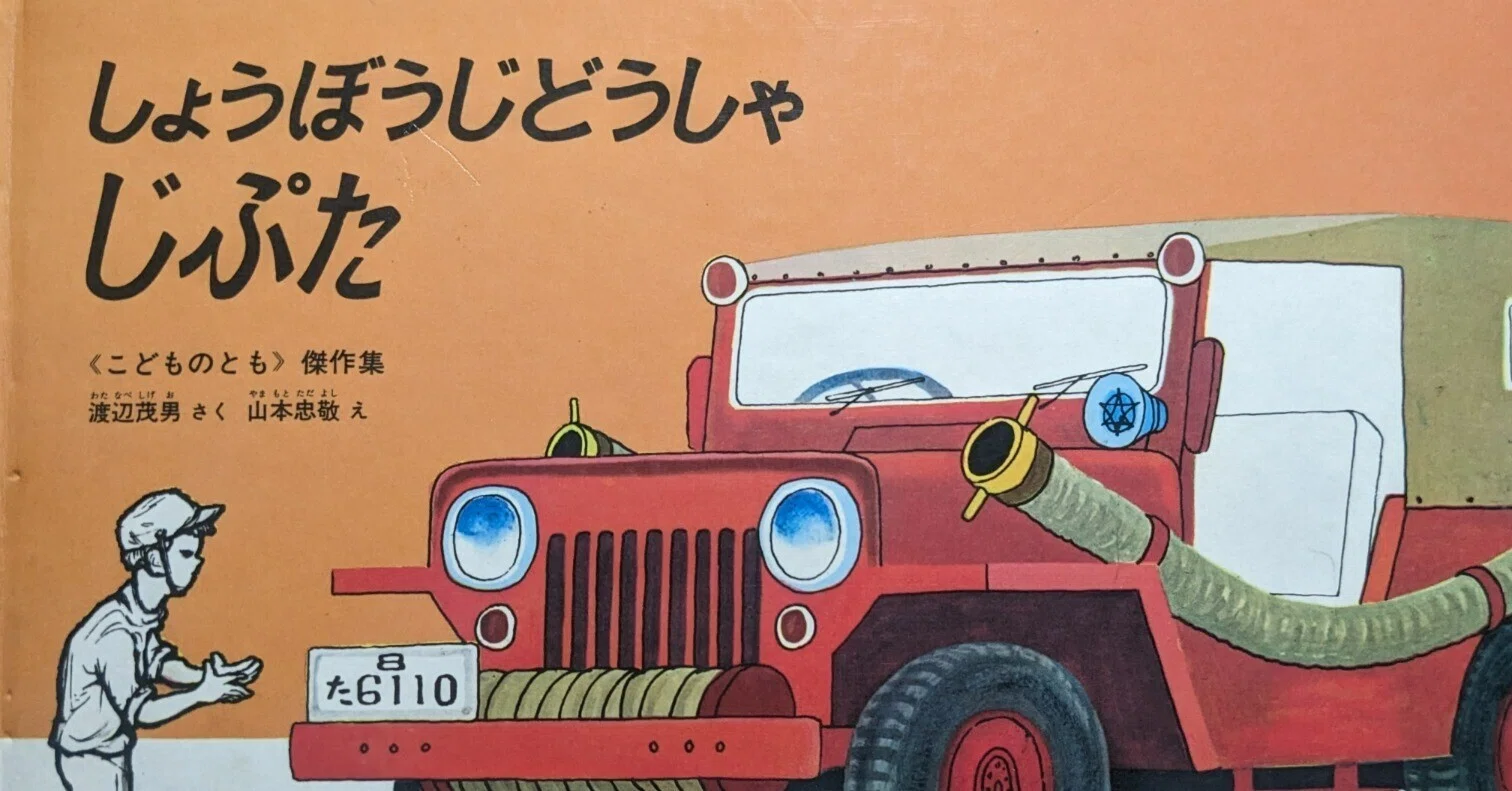 絵本「しょうぼうじどうしゃじぷた」のあらすじの紹介と評価｜ふかはるかん