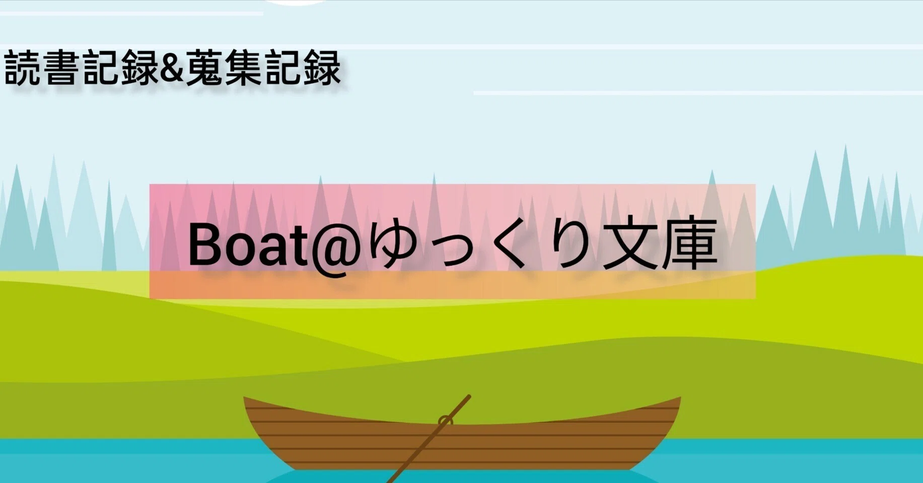 読書記録 | 小山清の自伝的小説「落穂拾い」から感じるささやかな日常