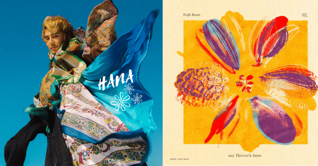 藤井風「花」 脱力して風節｜しののめさんご