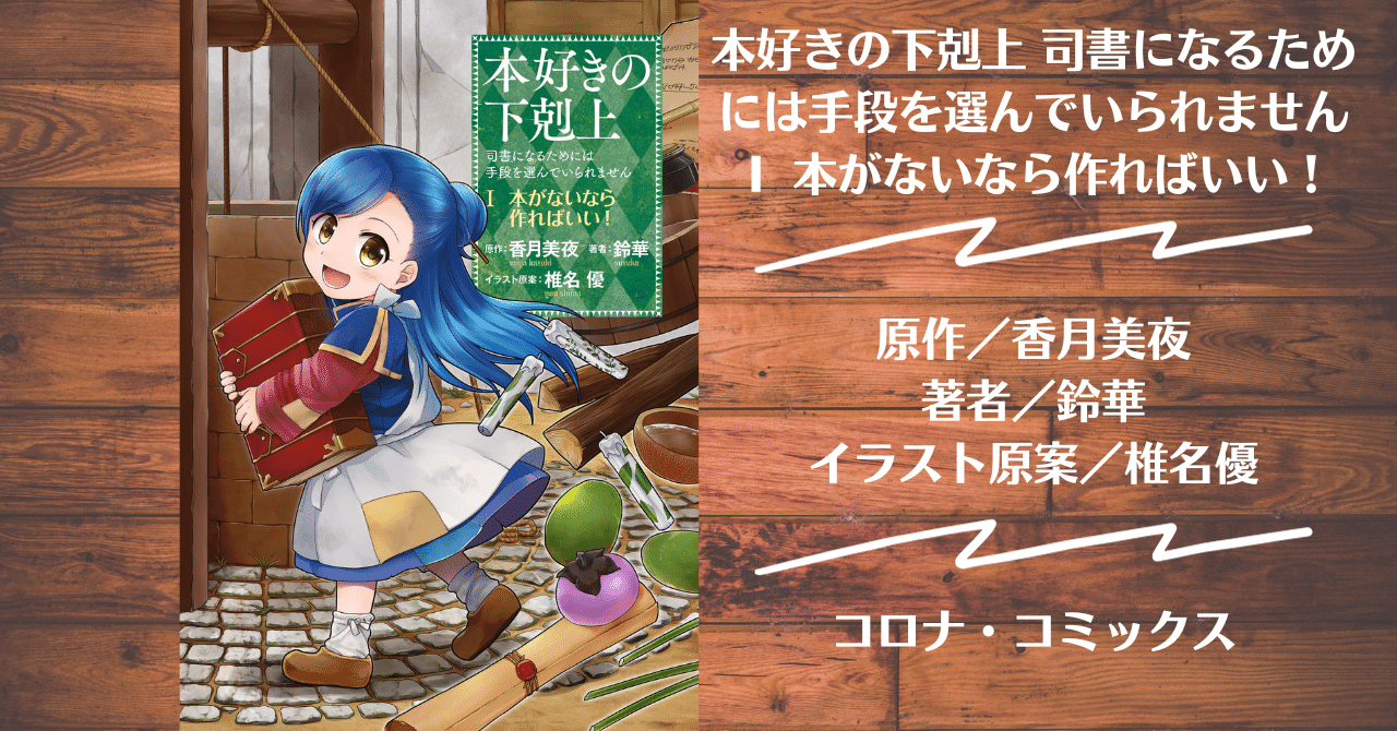 読書記録】本好きの下剋上 司書になるためには手段を選んでい
