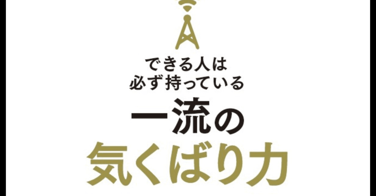 Amazon.co.jp: できる人は必ず持っている一流の気くばり力