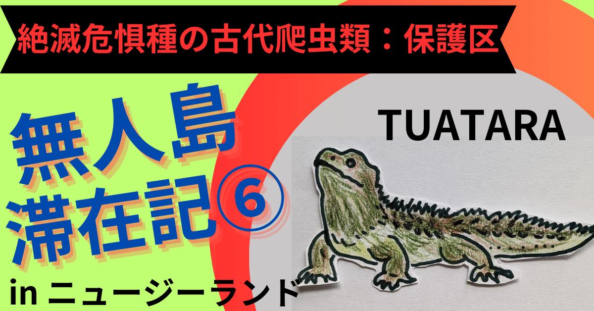 絶滅危惧種：恐竜の生き残り!?無人島滞在記⑥古代爬虫類‼in