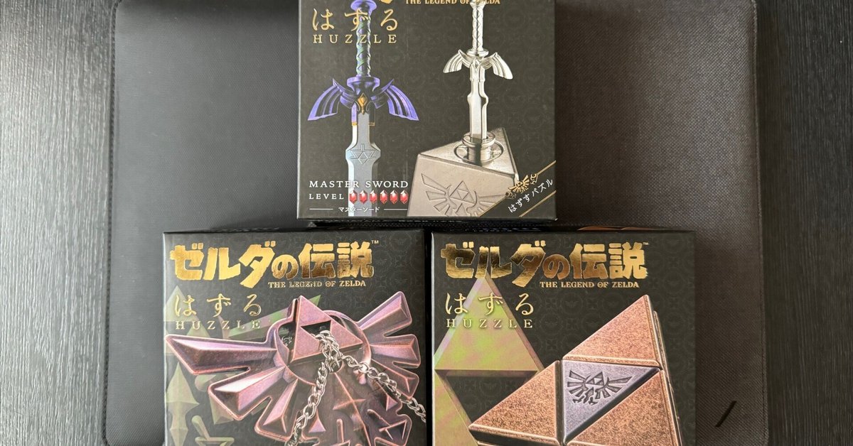 ゼルダの伝説』の知恵の輪が届きました｜けこぜろ / ke-ko0