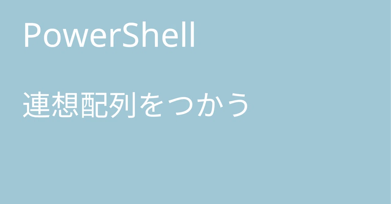 PowerShell 連想配列をつかう|🐹マリモのごはん🐍