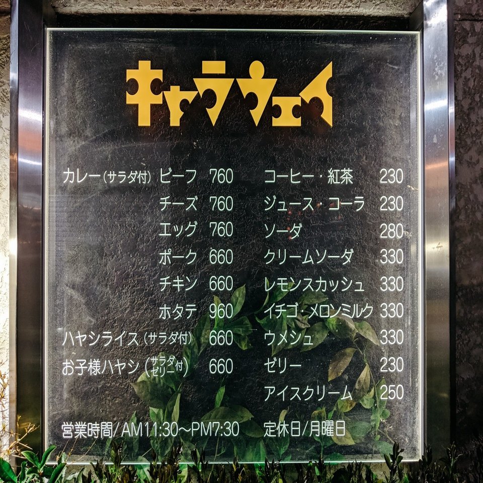 欧風カレーの決定版 鎌倉名物キャラウェイ 鎌倉市 神奈川県 横田裕市 写真家