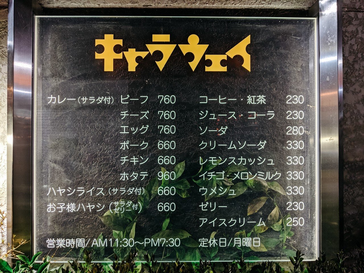 欧風カレーの決定版 鎌倉名物キャラウェイ 鎌倉市 神奈川県 横田裕市 写真家 欧風カレーの決定版 鎌倉名物キャラウェイ 鎌倉市 神奈川県 横田裕市 写真家