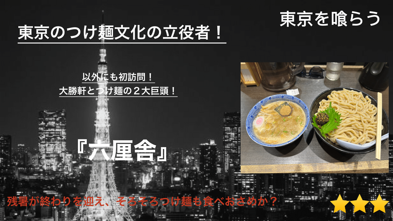 17_Tokyo_gourmet_32_六厘舎