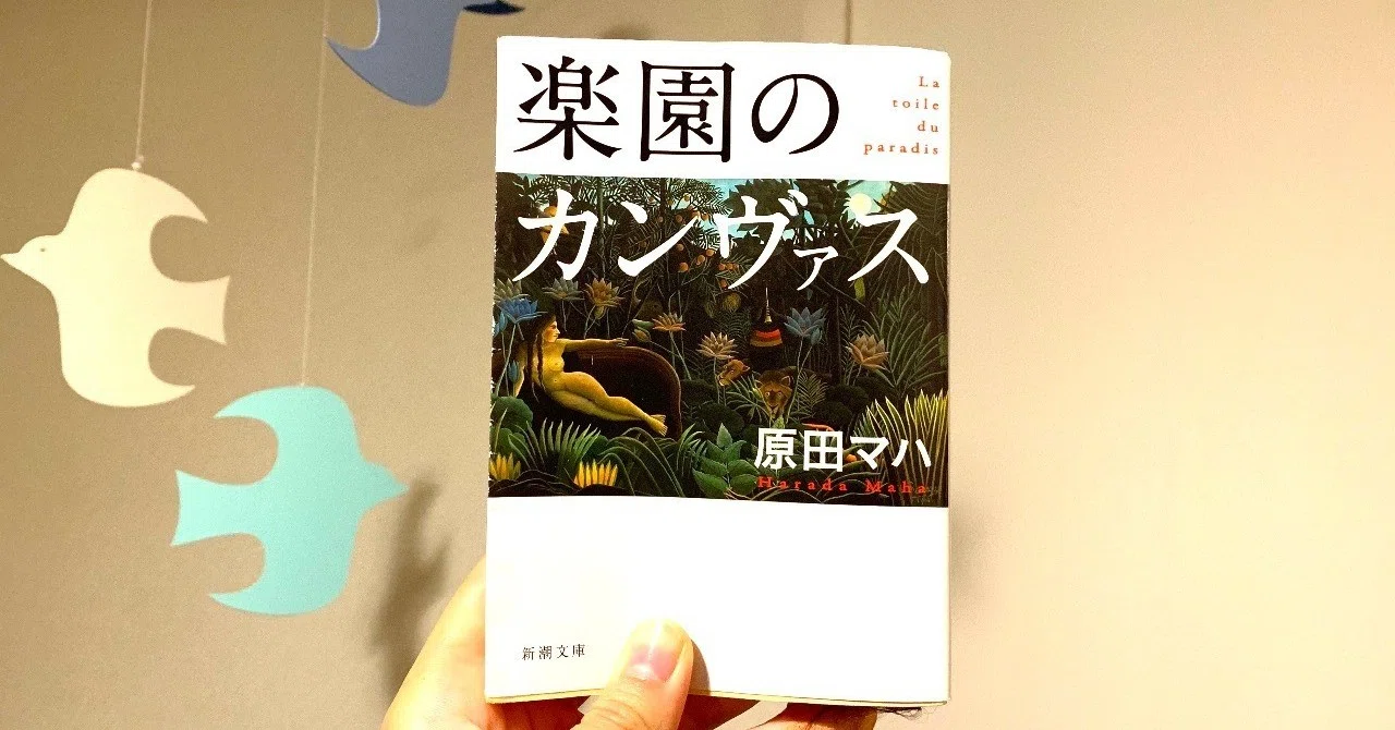原田マハさん 『楽園のカンヴァス』｜森野日菜子＊ライター