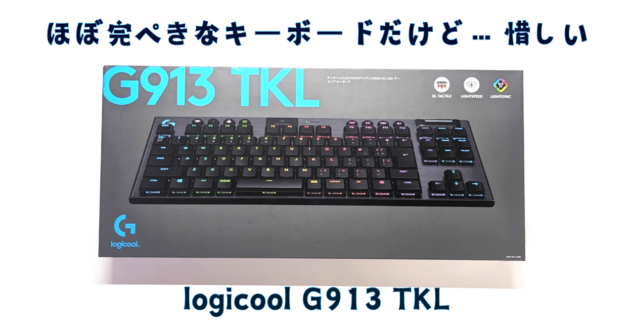 ほぼ完ぺきなキーボードだけど、惜しい…… logicool G913 TKL｜たくあん