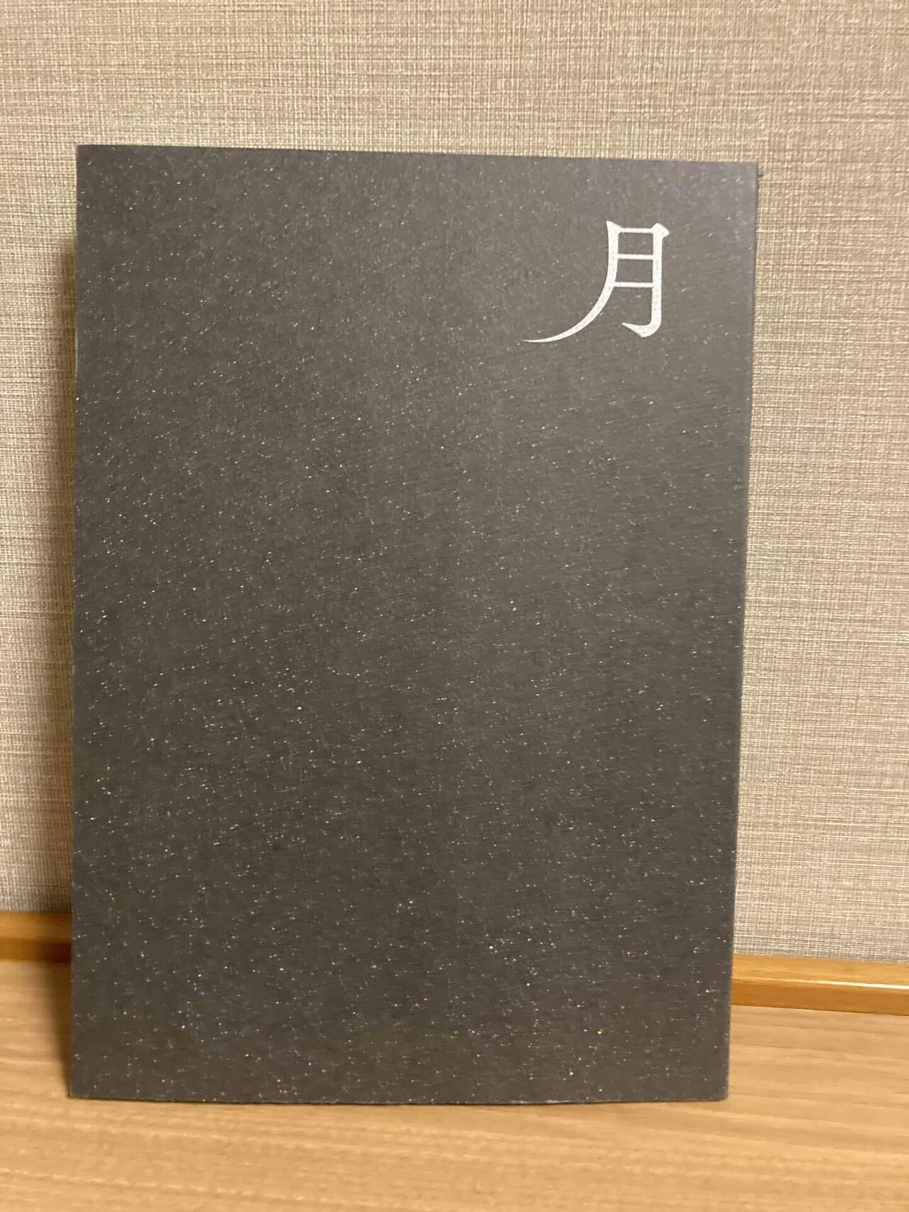 宮沢りえ主演『月』を初日に観た｜旭堂南鷹