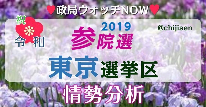 #参院選 公示後最新情勢❤️第1回 #参院選東京選挙区 議席予測 #どこよりも早い選挙区情勢 #参院選東京 選挙区 情勢分析、解説NOW❤️いよいよ参院選は週明けスタートNOW❤️#政局ウォッチNOW❤️参院選直前情勢❤️2019/07/06現在