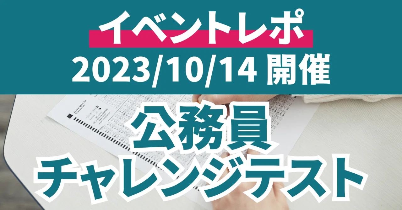 イベントレポ】10/14公務員チャレンジテスト｜【公式】資格の大原