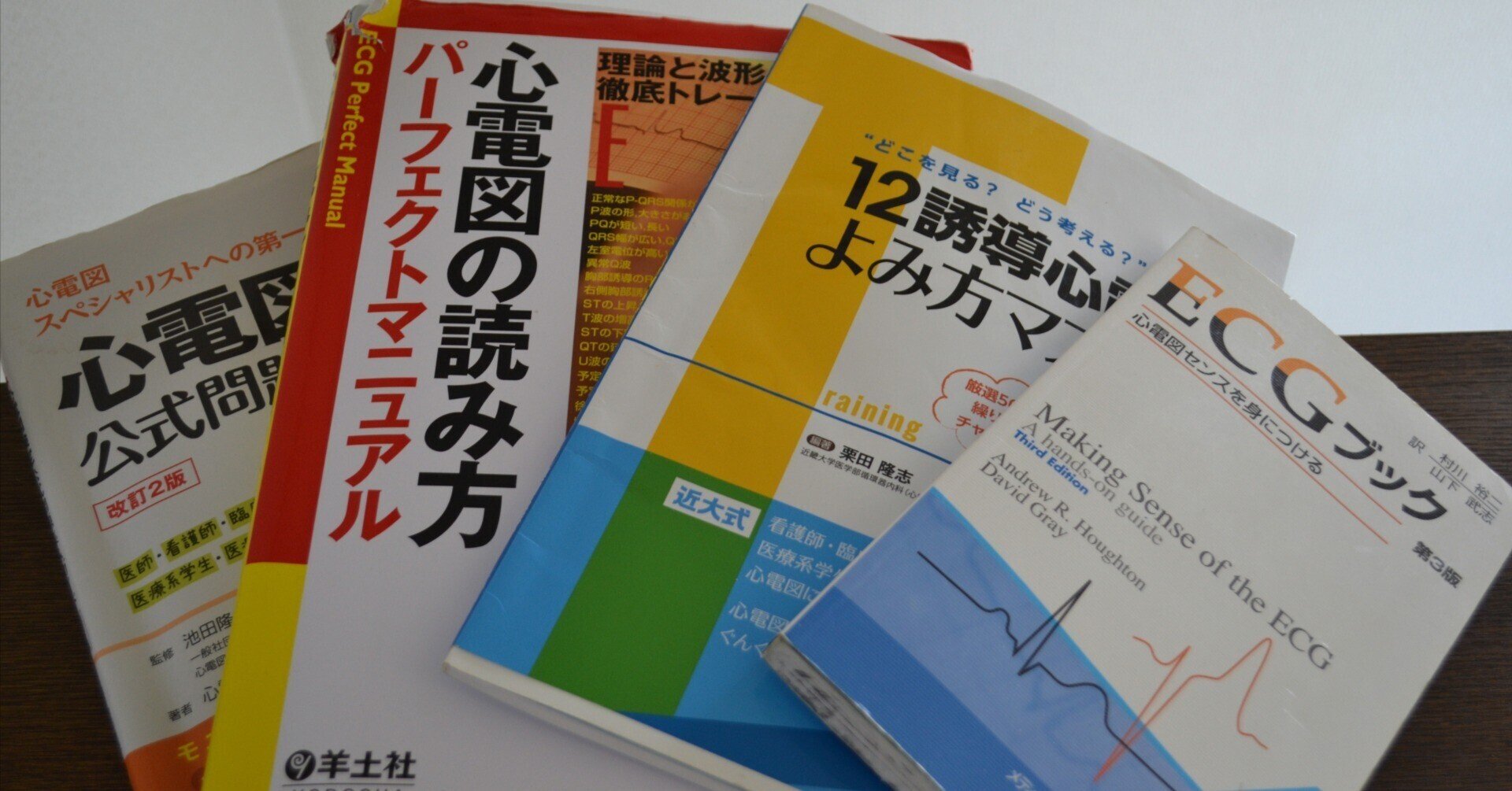 心電図関連書籍セット 心電図検定 心電図検定2級合格のために使用していた教材｜CEねこやなぎ