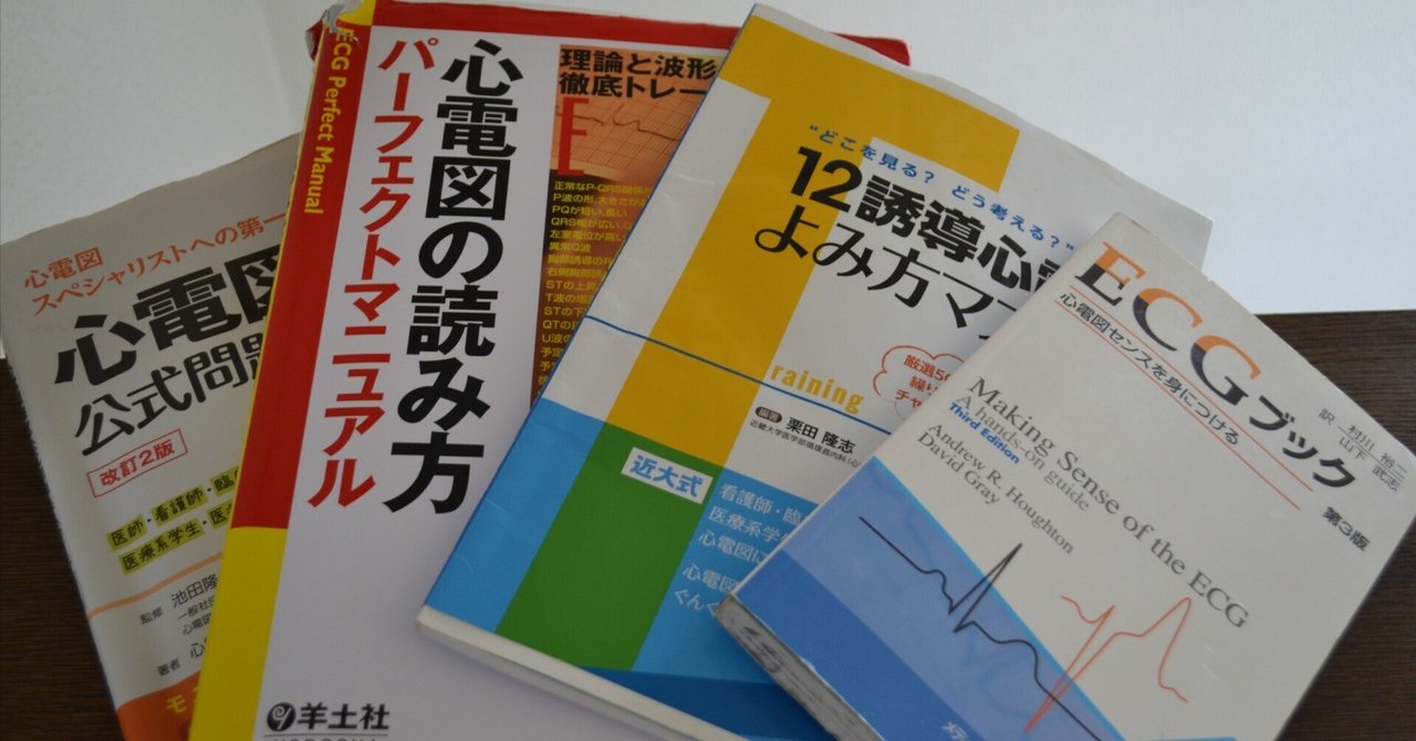 心電図検定2級合格のために使用していた教材｜CEねこやなぎ