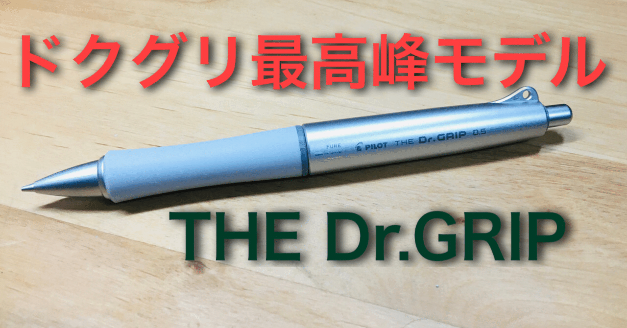 希少 PILOT Dr.GRIP シャープペン