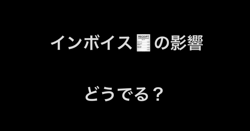 インボイスが与える影響を考える。