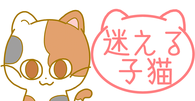 【漫画】迷える子猫２５「友達と遊びに行くか行かないか」【三毛猫キャラクターマンガ】