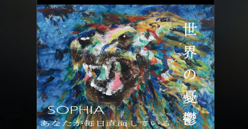 SOPHIA「あなたが毎日直面している 世界の憂鬱」（今日の気になる一曲③ 2023/10/14）