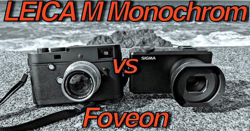 LEICA M Monochrom  vs SIGMA Foveonをやってみた。