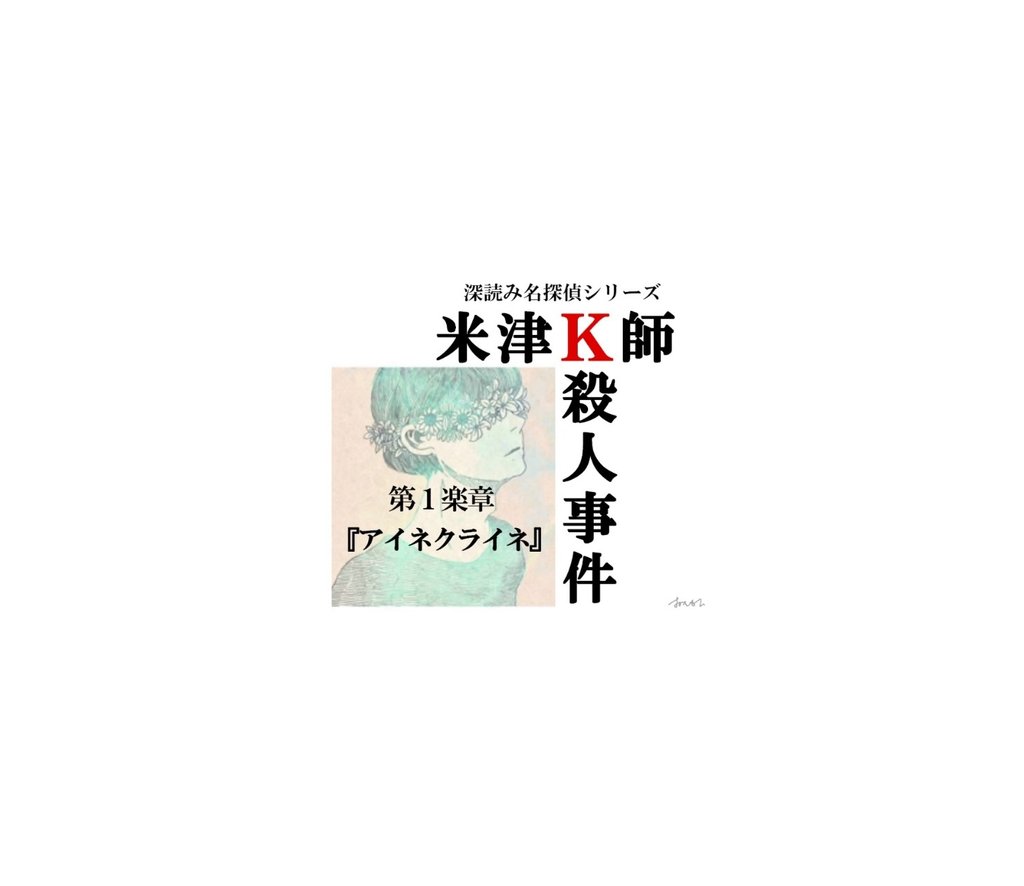 米津k師殺人事件 第1楽章 アイネクライネ 深読み探偵 岡江 門 おかえもん Note 米津k師殺人事件 第1楽章 アイネクライネ 深読み探偵 岡江 門 おかえもん Note