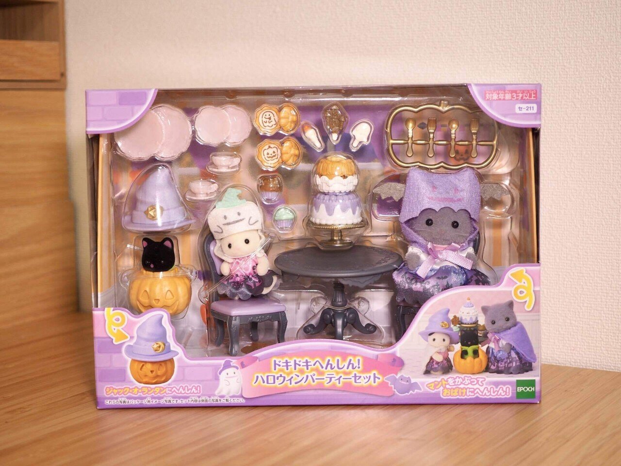 ドキドキへんしん！ハロウィンパーティーセット | シルバニア