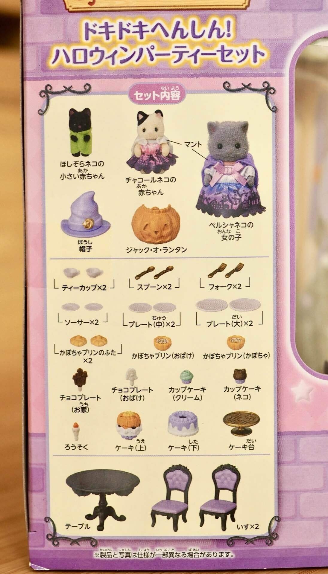 PR】ドキドキへんしん！ハロウィンパーティーセット【シルバニア
