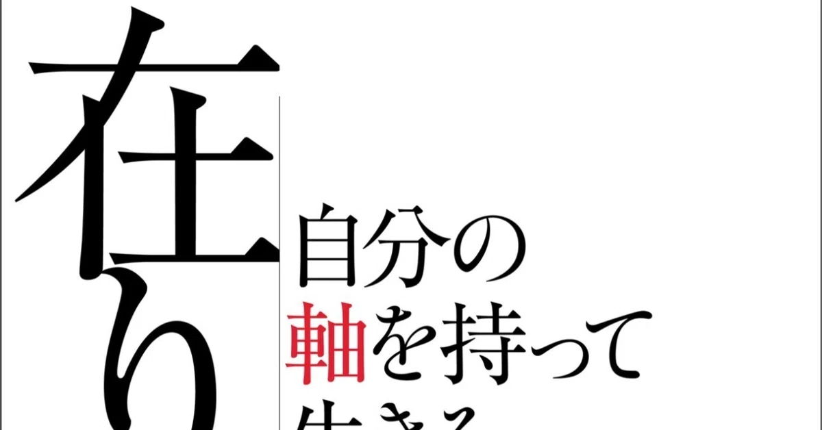 在り方/永松茂久｜自責前向き発信！jumboブログ/筋トレ×父×上場企業 