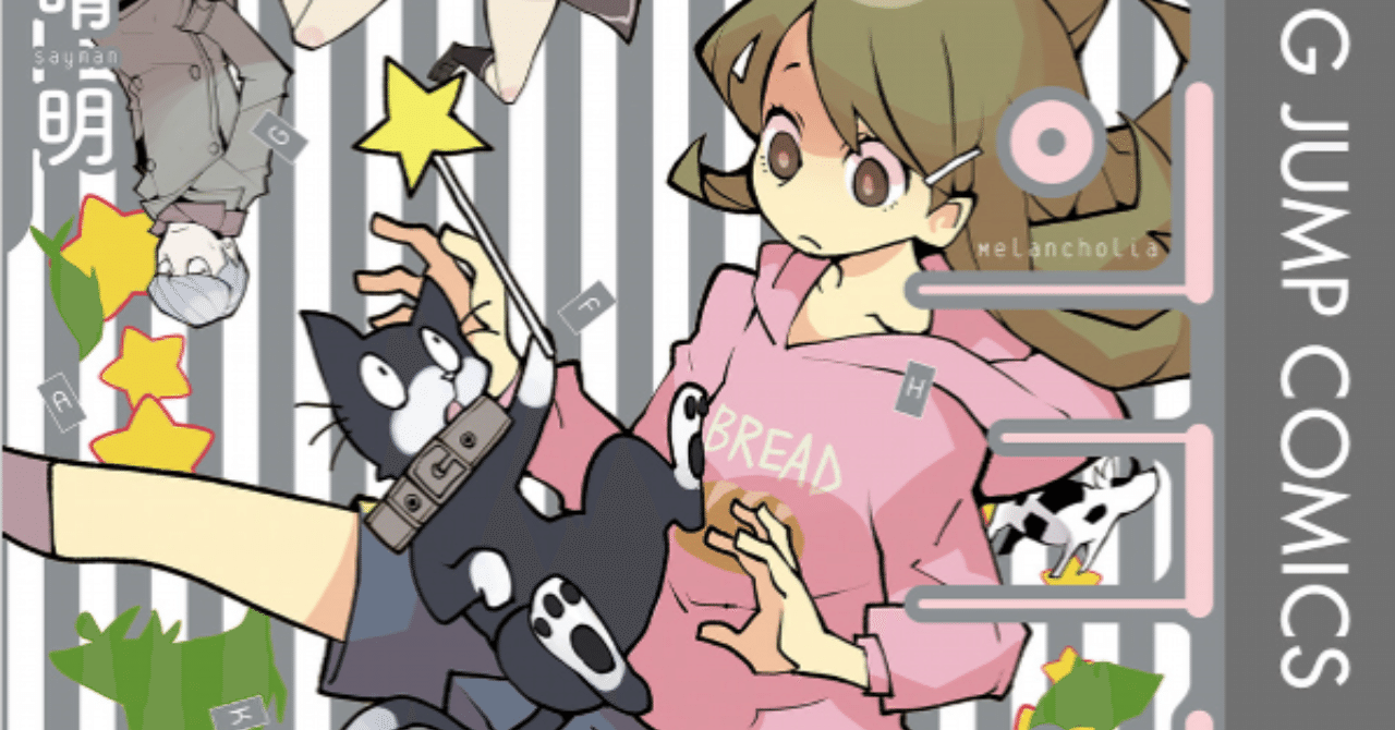 メランコリア 道満 晴明 犬が星見た Note