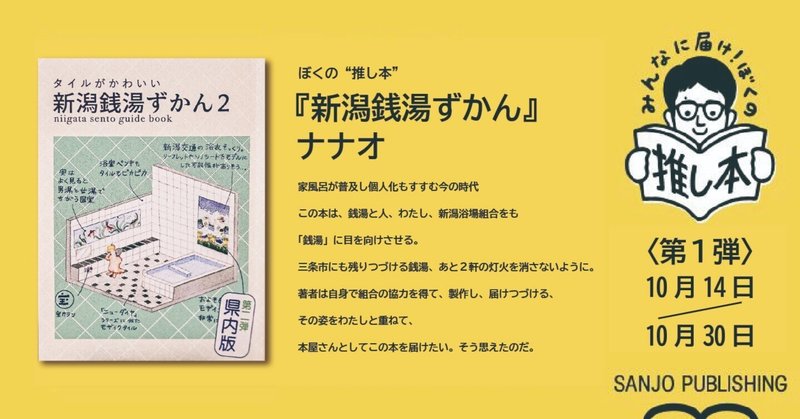 みんなに届け！ ぼくの“推し本” 10月推し本はナナオ著『新潟銭湯ずかん2』です！