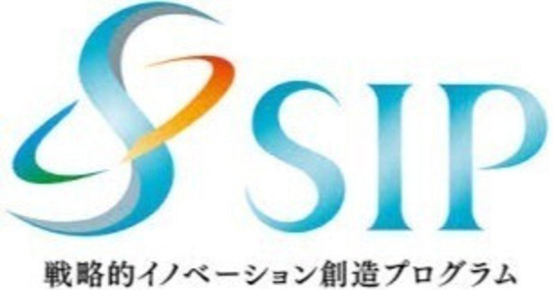 戦略的イノベーション創出プログラム（SIP）