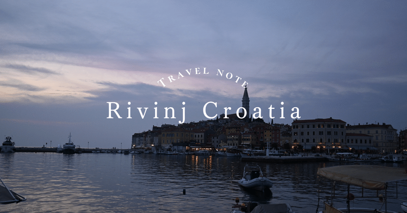 【クロアチア】 イストラ半島の小さな港街とトリュフ料理