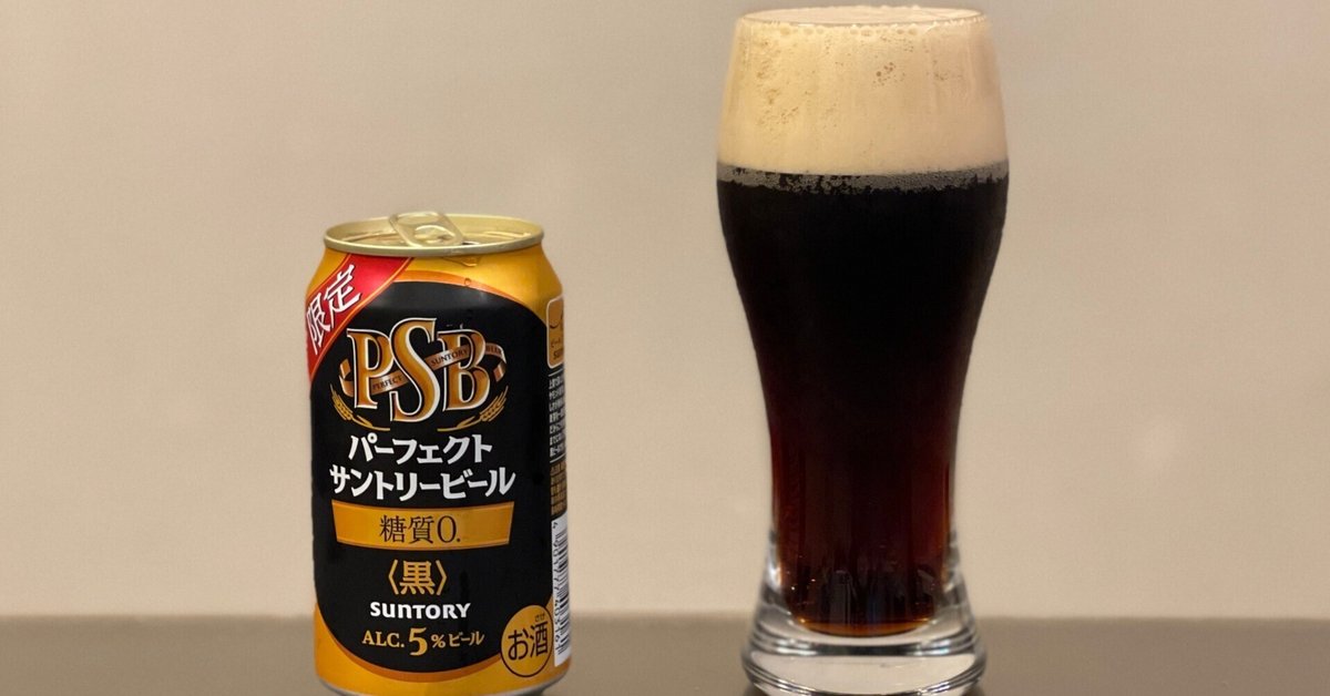 日本初※1の糖質ゼロ※2黒ビール「パーフェクトサントリービール