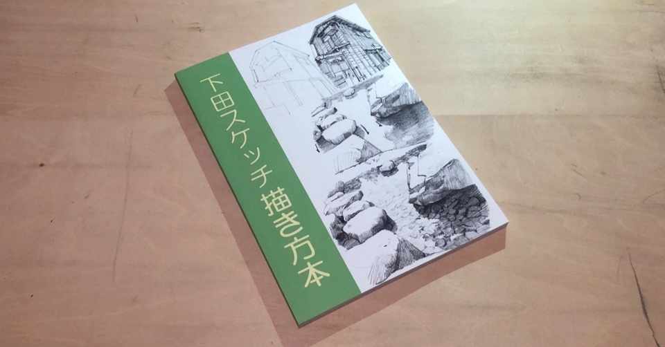 全文無料公開 下田スケッチ描き方本 アソビヅクリ Note