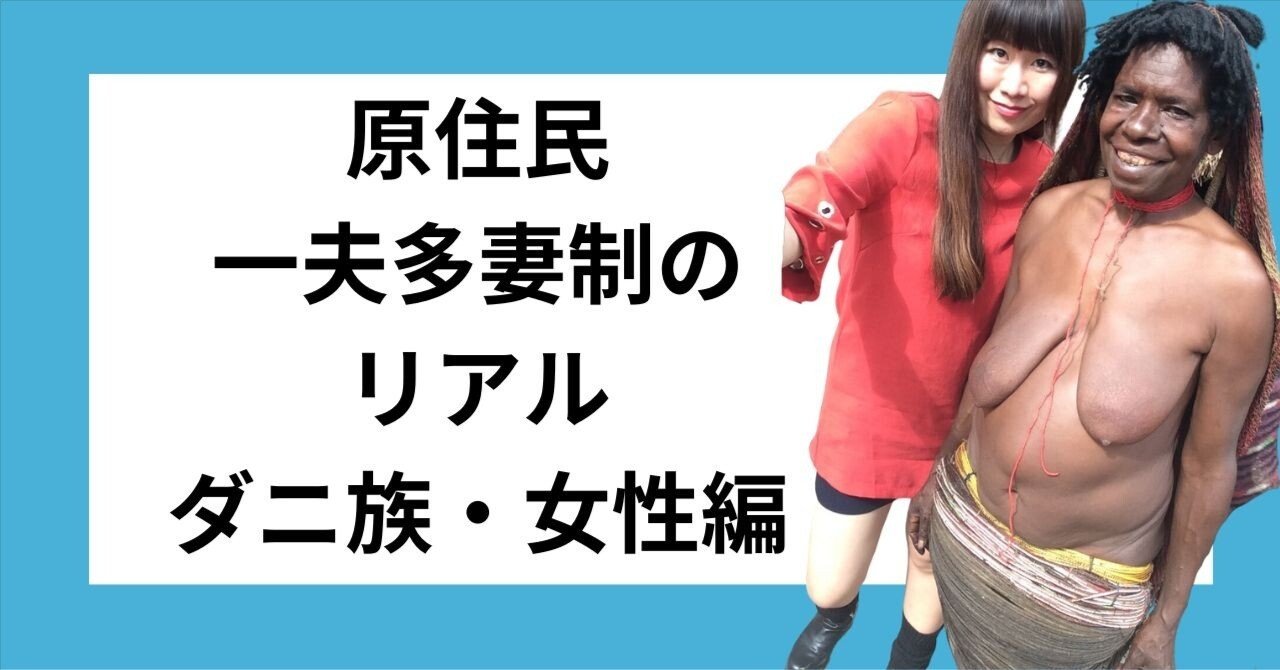 原住民族 はだか 一夫多妻制の結婚生活のリアル【原住民女性編】｜西村真紀／選ばれる仕事術
