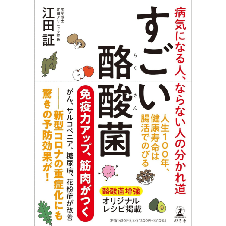 わたしゃ、潰瘍性大腸炎なんで消化器内科の先生から〝ミヤBM（酪酸菌）〟を処方されとったんやけど、正直整腸剤って気やすめみたいなもんなんだろうなって軽視してた。ところがどうだ、近年この酪酸菌に注目が集まっとるやないかっ！この本には医学の進歩で明らかになったことが酪酸菌を通して、たくさん書かれてた。そして薬だけじゃなくて、やはり根本から体の質を変えて健康になりたいなって改めて思ったし。もちろん、食べ物だけではなくて、運動や睡眠それから考え方の知識も増やして試していかなければと考えさせられた。