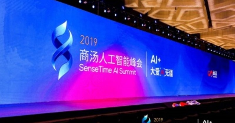 SenseTime AI summit（商湯人工智能峰会）