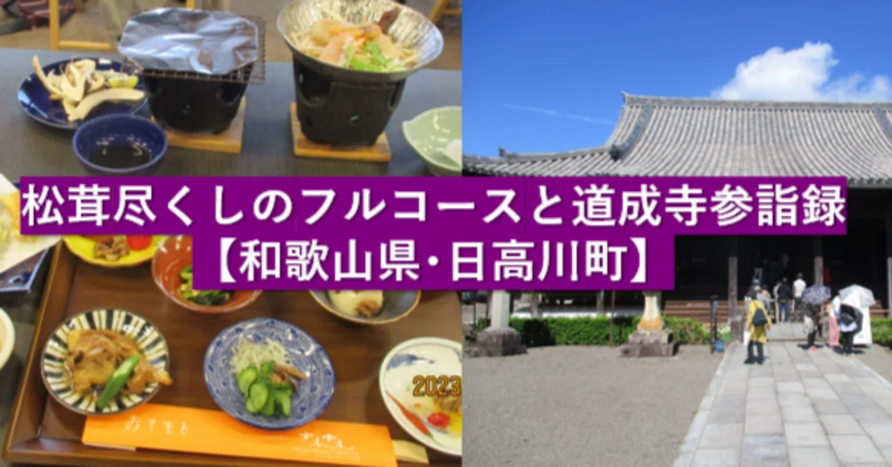 松茸尽くしのフルコースと道成寺参詣録【和歌山県・日高川町】｜GEnKU 和歌山松茸 新鮮朝市込み込み304㌘