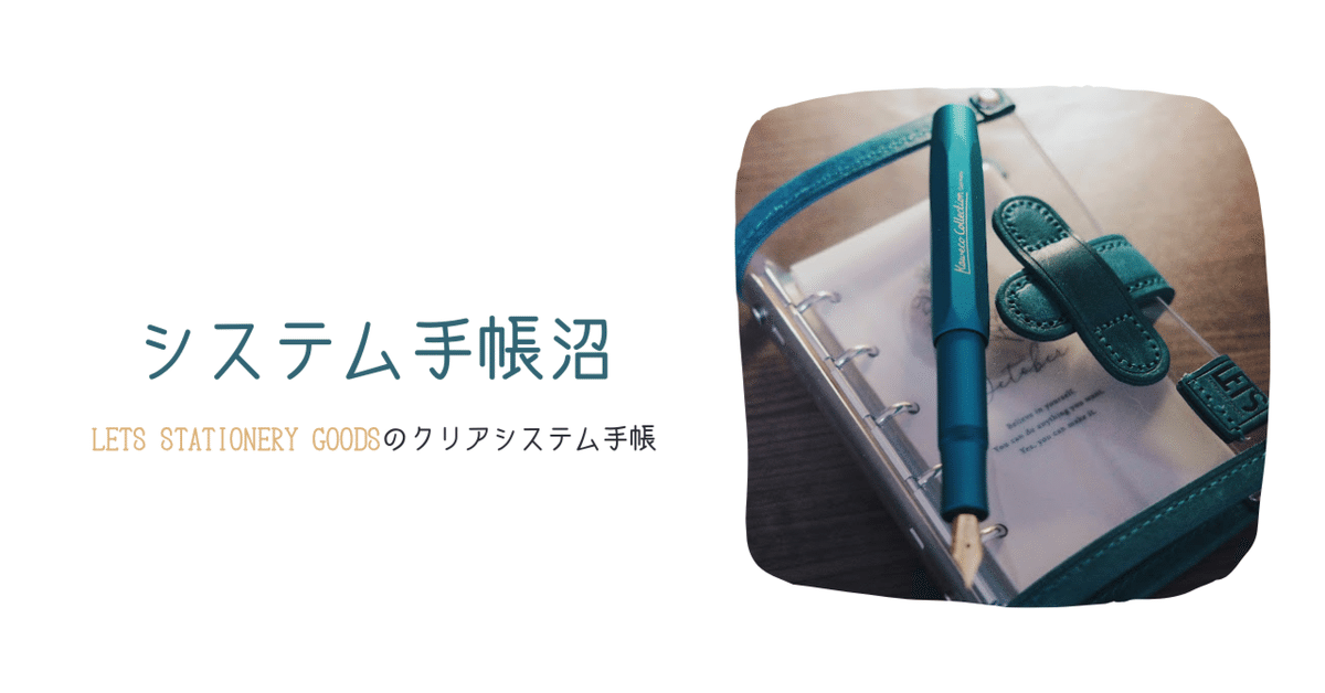 システム手帳沼:LETS STATIONERY GOODSのクリアシステム手帳｜わちゃ