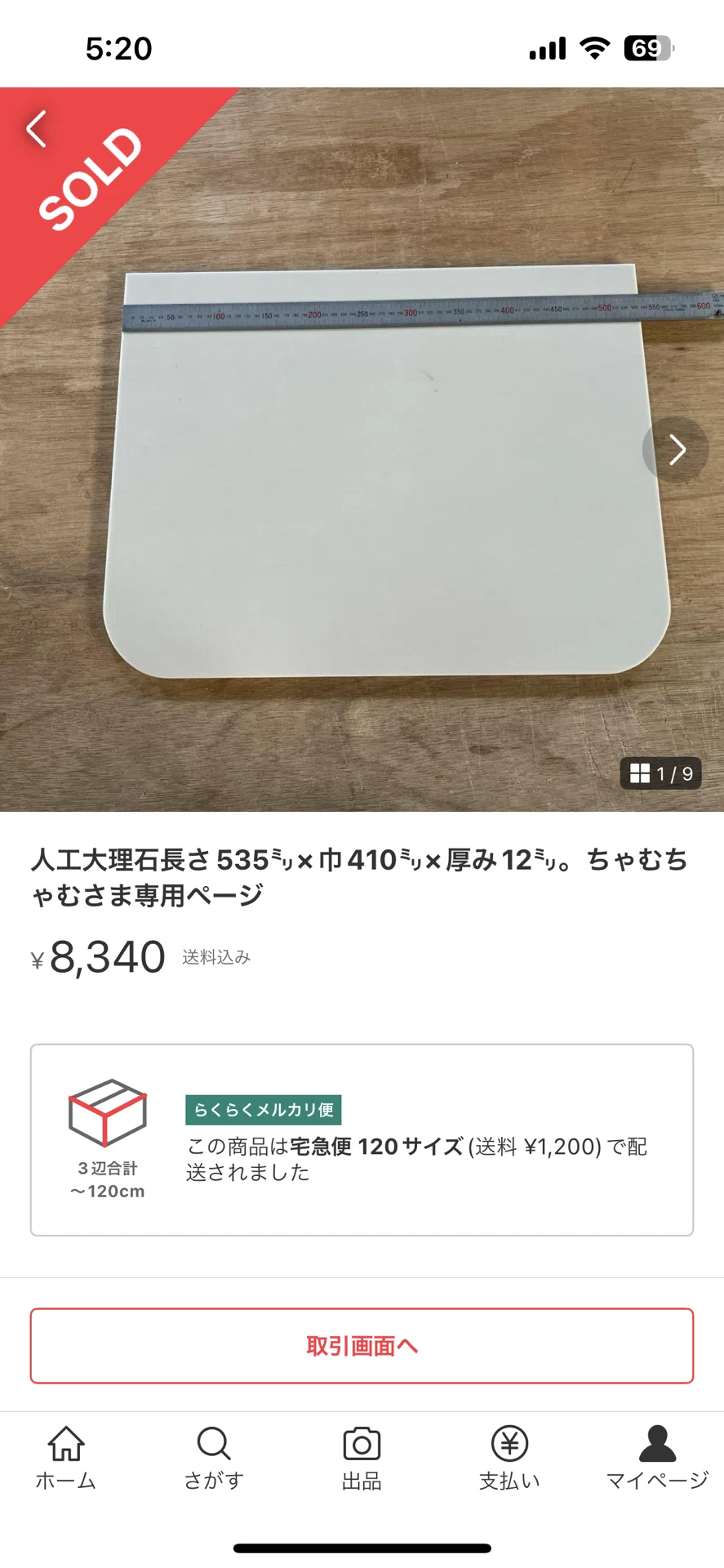 杉田木工所メルカリサイトから人工大理石の端材が売れました。人工