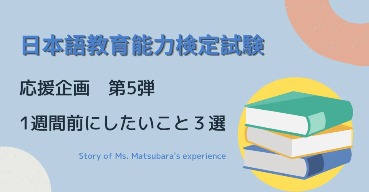 日本語教育能力検定試験対策 no.5： 1週間前にしておきたいこと3選