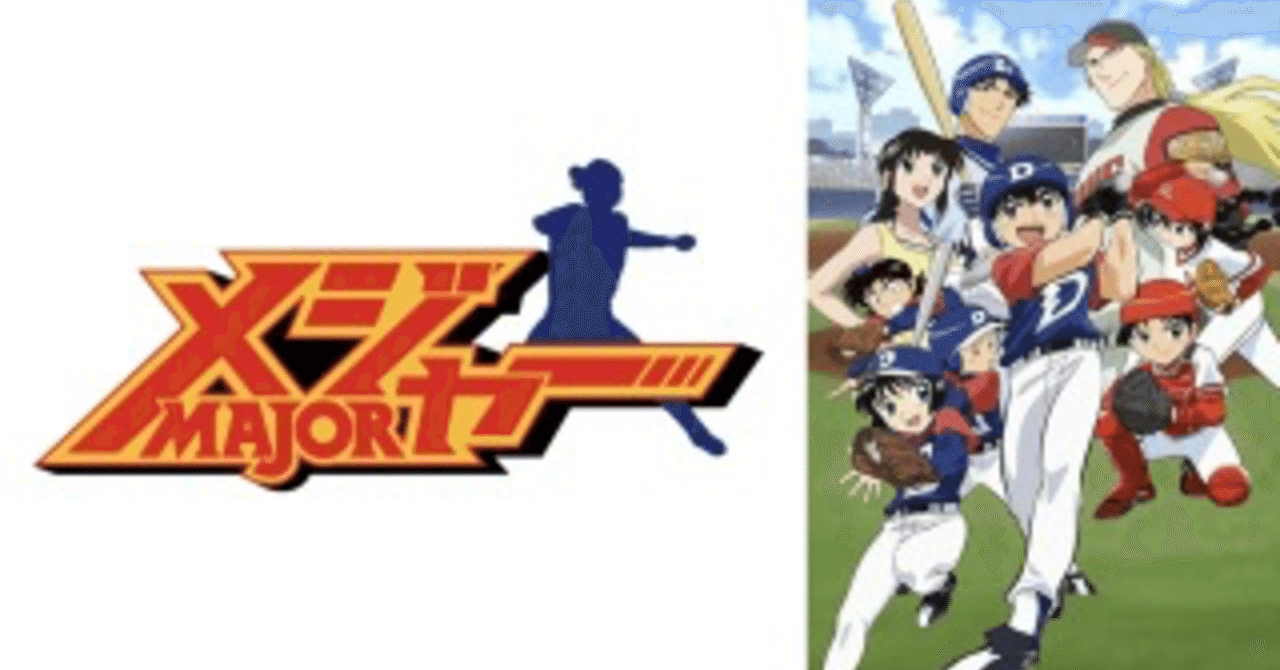 アニメ メジャー が教えてくれた事 大谷内 和真 Note