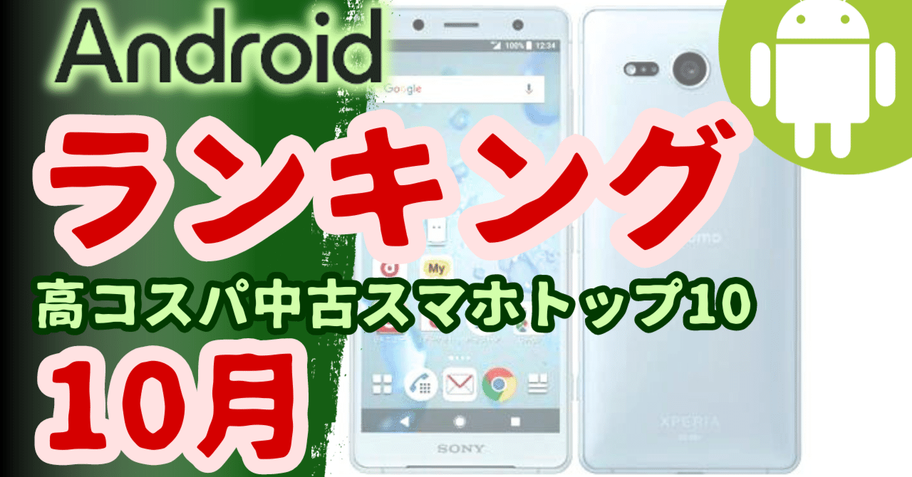 コスパの良い中古Android端末ランキング(2023年10月版)｜限界