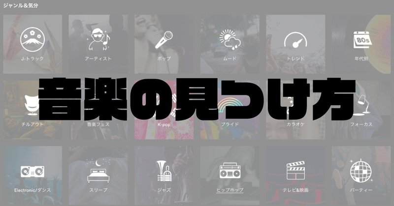 誰もオススメのspotify Playlistを教えてくれないから自分が日々チェックしているものを書く Hikaru Hanaki Note