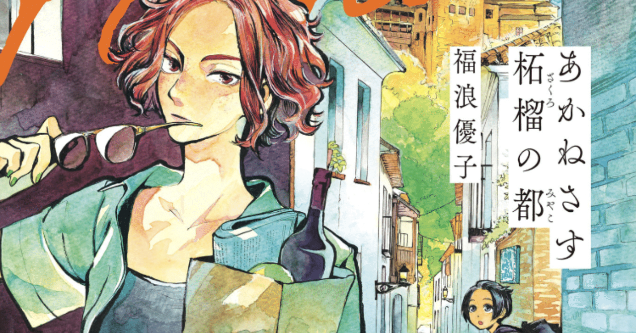 Amazon.co.jp: あかねさす柘榴の都 1 (ハルタコミックス) : 福浪