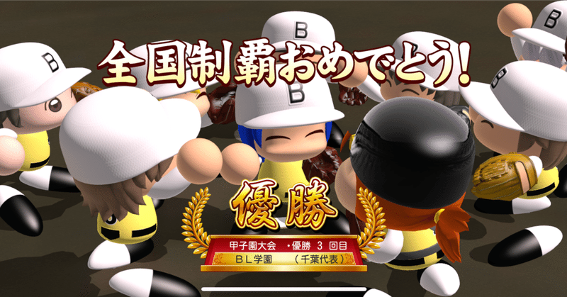 栄冠クロス育成メモ（ノーマル）
