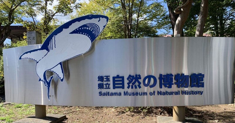 博物館のこと「埼玉県立自然の博物館」