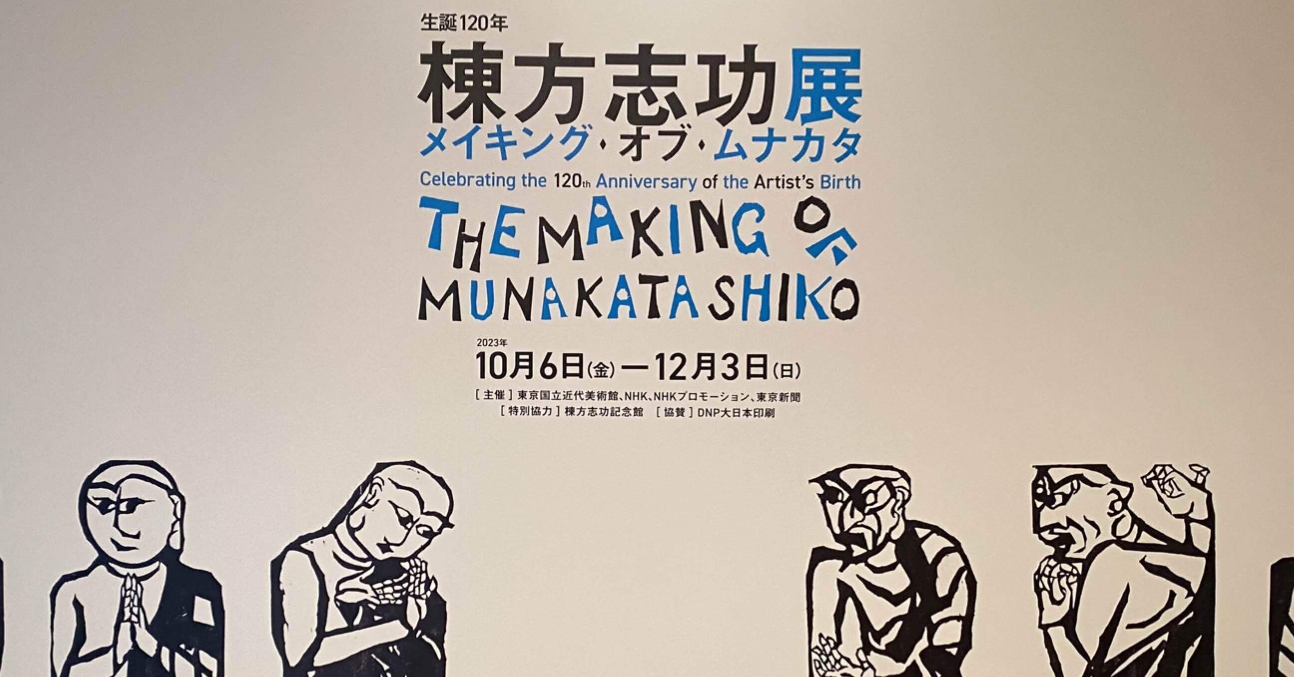 彫り描く人】メイキング オブ ムナカタ 生誕120年棟方志功展 東京国立