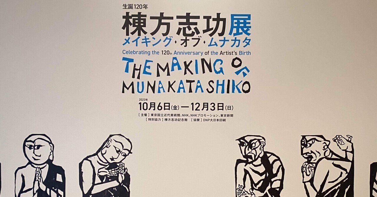 彫り描く人】メイキング オブ ムナカタ 生誕120年棟方志功展 彫り描く人】メイキング オブ ムナカタ 生誕120年棟方志功展
