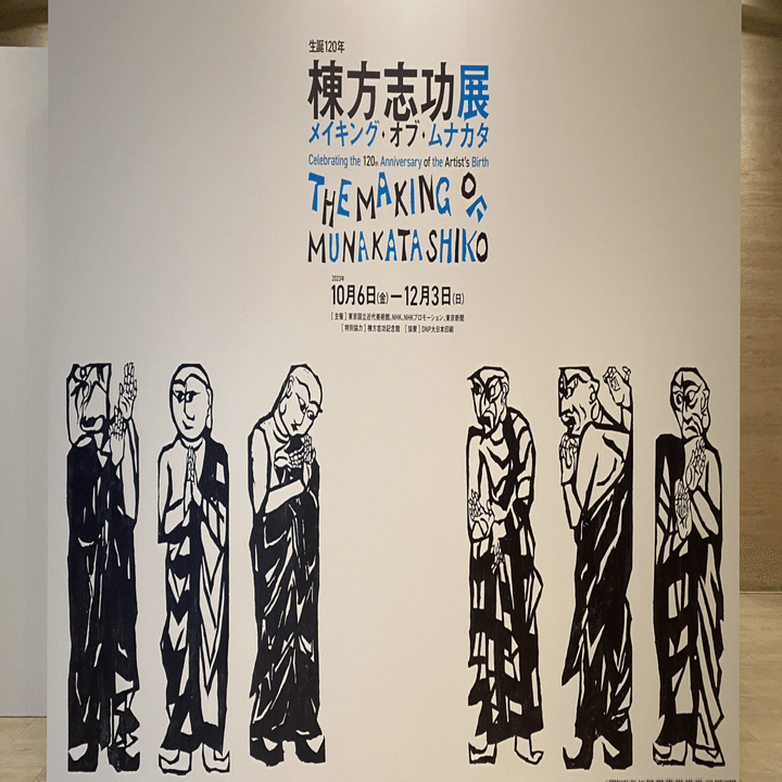 彫り描く人】メイキング オブ ムナカタ 生誕120年棟方志功展 東京国立